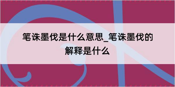 笔诛墨伐是什么意思_笔诛墨伐的解释是什么