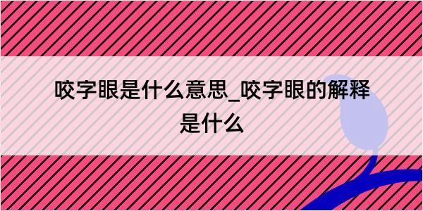 咬字眼是什么意思_咬字眼的解释是什么