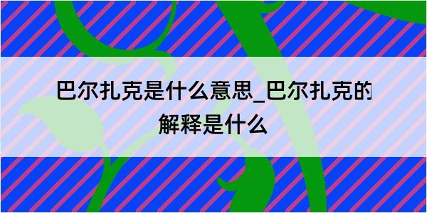 巴尔扎克是什么意思_巴尔扎克的解释是什么