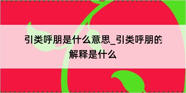 引类呼朋是什么意思_引类呼朋的解释是什么