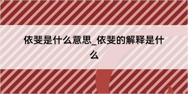 依斐是什么意思_依斐的解释是什么