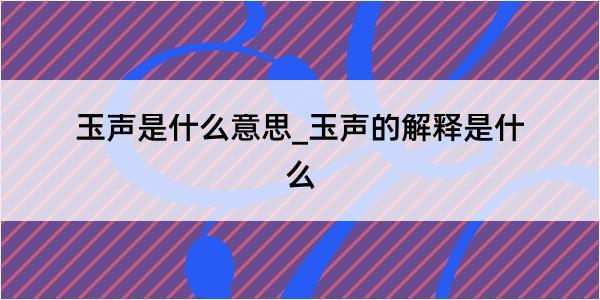 玉声是什么意思_玉声的解释是什么