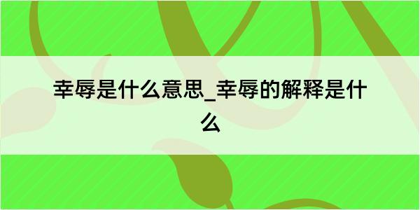 幸辱是什么意思_幸辱的解释是什么