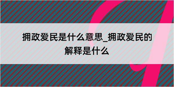 拥政爱民是什么意思_拥政爱民的解释是什么