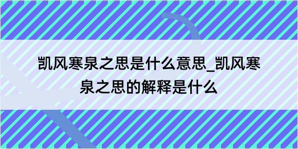 凯风寒泉之思是什么意思_凯风寒泉之思的解释是什么