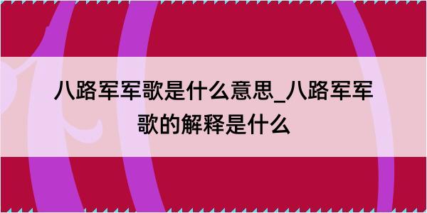 八路军军歌是什么意思_八路军军歌的解释是什么