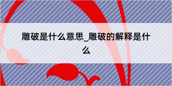 雕破是什么意思_雕破的解释是什么