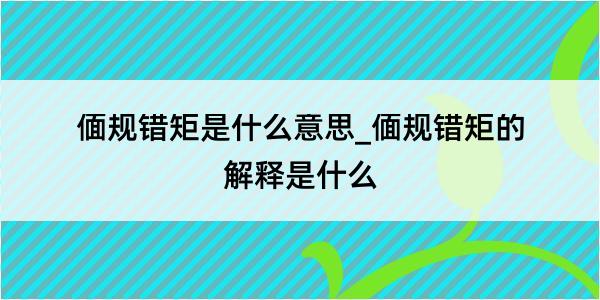 偭规错矩是什么意思_偭规错矩的解释是什么