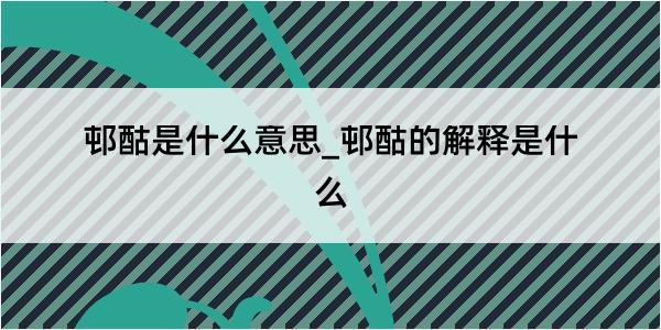 邨酤是什么意思_邨酤的解释是什么