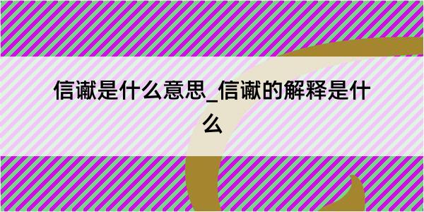 信谳是什么意思_信谳的解释是什么