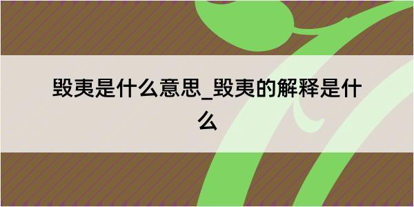 毁夷是什么意思_毁夷的解释是什么