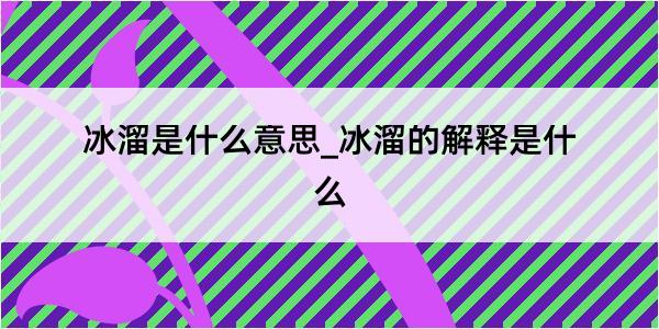 冰溜是什么意思_冰溜的解释是什么