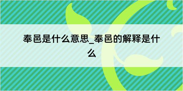 奉邑是什么意思_奉邑的解释是什么