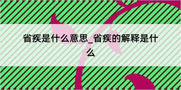 省疾是什么意思_省疾的解释是什么