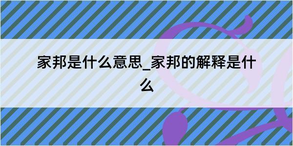 家邦是什么意思_家邦的解释是什么