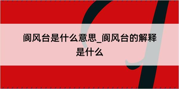 阆风台是什么意思_阆风台的解释是什么