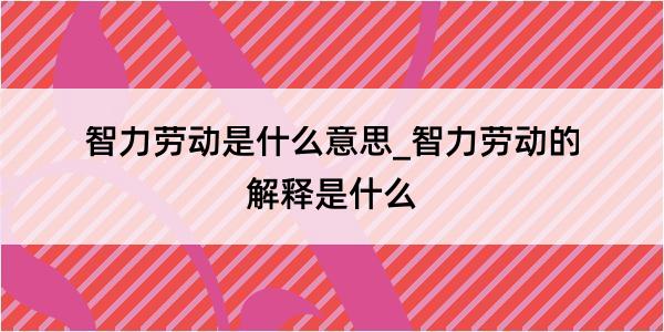 智力劳动是什么意思_智力劳动的解释是什么