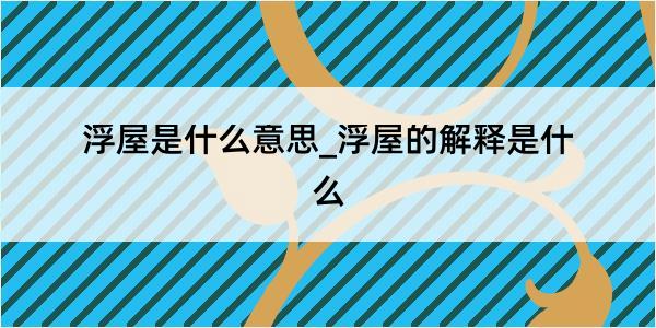 浮屋是什么意思_浮屋的解释是什么