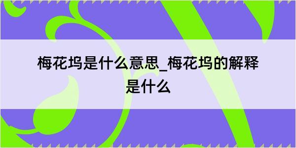 梅花坞是什么意思_梅花坞的解释是什么