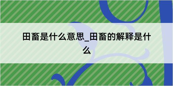 田畜是什么意思_田畜的解释是什么