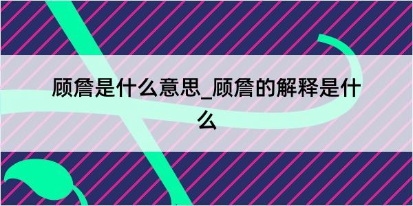 顾詹是什么意思_顾詹的解释是什么