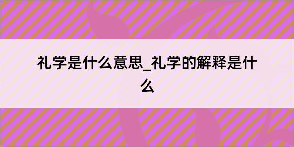 礼学是什么意思_礼学的解释是什么