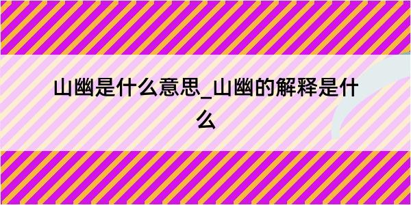 山幽是什么意思_山幽的解释是什么