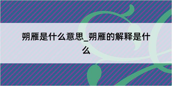 朔雁是什么意思_朔雁的解释是什么