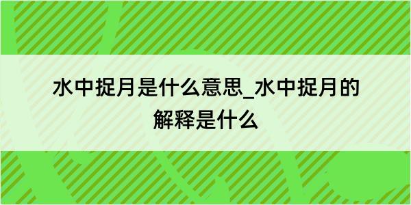 水中捉月是什么意思_水中捉月的解释是什么