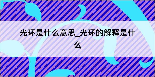 光环是什么意思_光环的解释是什么