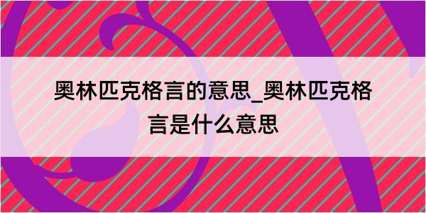 奥林匹克格言的意思_奥林匹克格言是什么意思