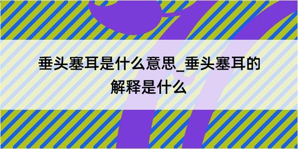 垂头塞耳是什么意思_垂头塞耳的解释是什么