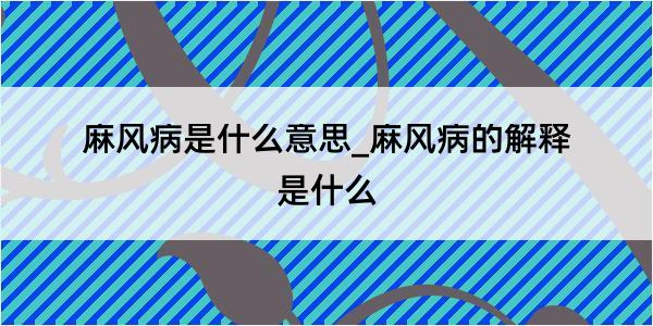 麻风病是什么意思_麻风病的解释是什么