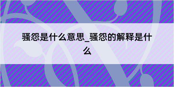 骚怨是什么意思_骚怨的解释是什么