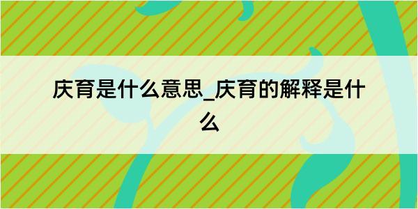 庆育是什么意思_庆育的解释是什么