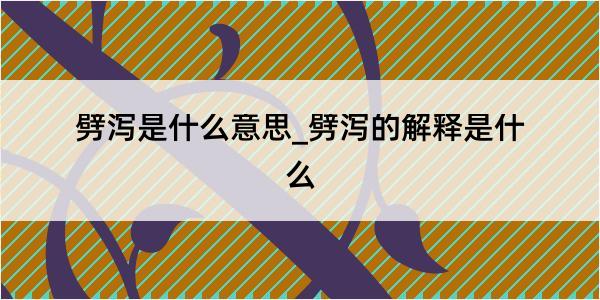 劈泻是什么意思_劈泻的解释是什么