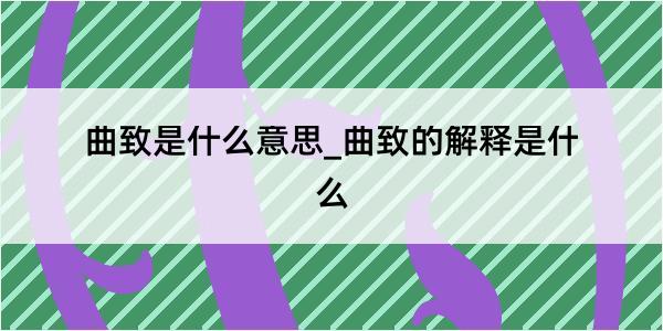 曲致是什么意思_曲致的解释是什么