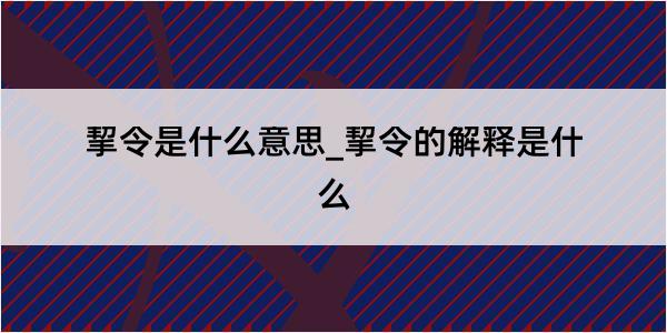 挈令是什么意思_挈令的解释是什么