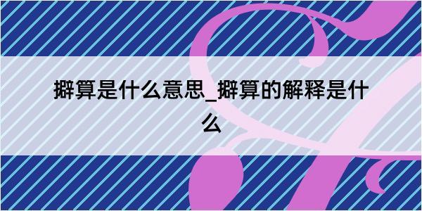 擗算是什么意思_擗算的解释是什么