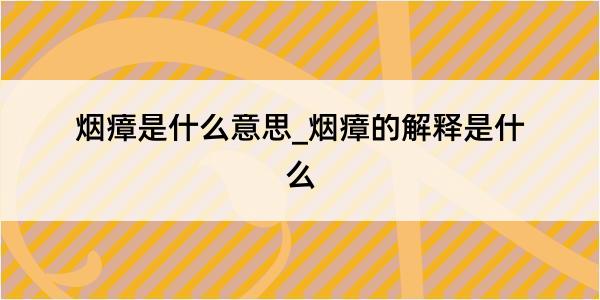 烟瘴是什么意思_烟瘴的解释是什么