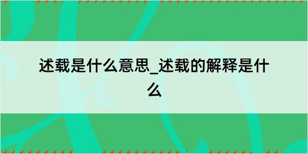 述载是什么意思_述载的解释是什么