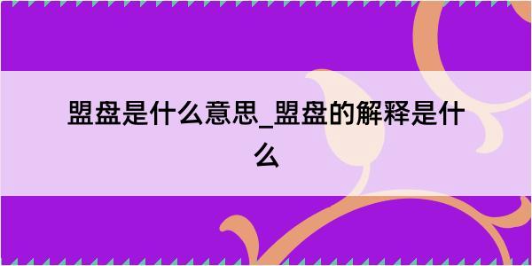 盟盘是什么意思_盟盘的解释是什么