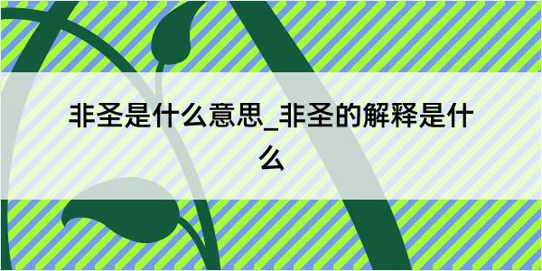 非圣是什么意思_非圣的解释是什么