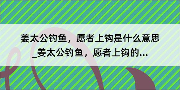 姜太公钓鱼，愿者上钩是什么意思_姜太公钓鱼，愿者上钩的解释是什么