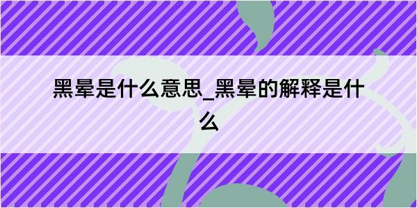 黑晕是什么意思_黑晕的解释是什么