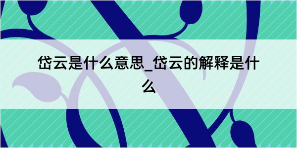 岱云是什么意思_岱云的解释是什么