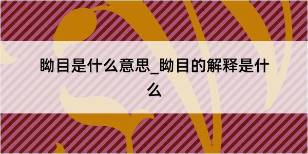 眑目是什么意思_眑目的解释是什么