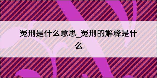 冤刑是什么意思_冤刑的解释是什么