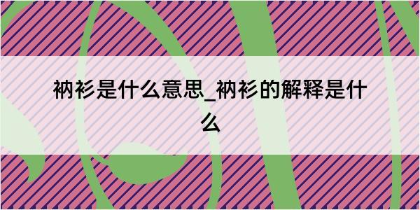 衲衫是什么意思_衲衫的解释是什么