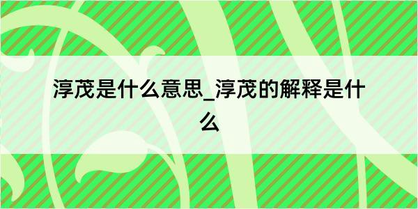 淳茂是什么意思_淳茂的解释是什么